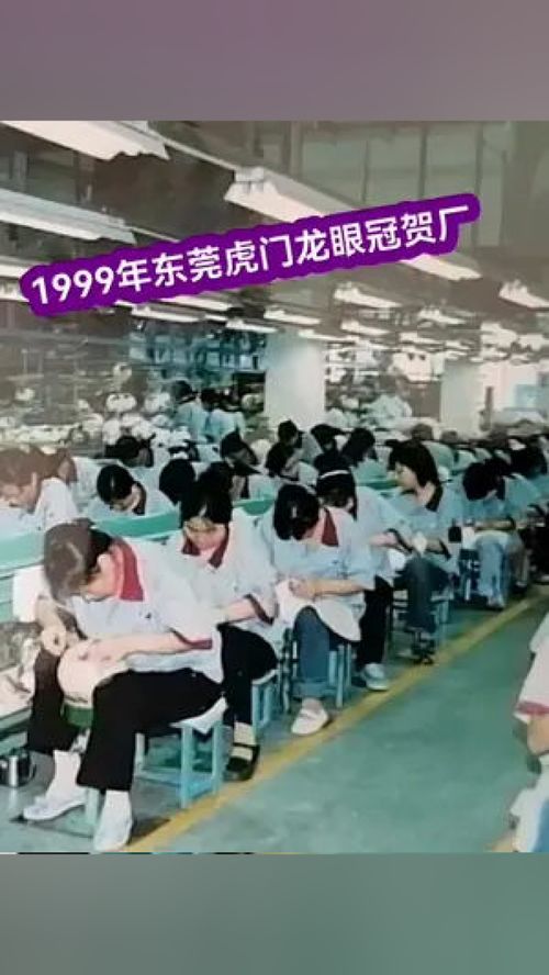 1999年回憶 東莞虎門龍眼工業區的冠賀運動器材廠車間日常